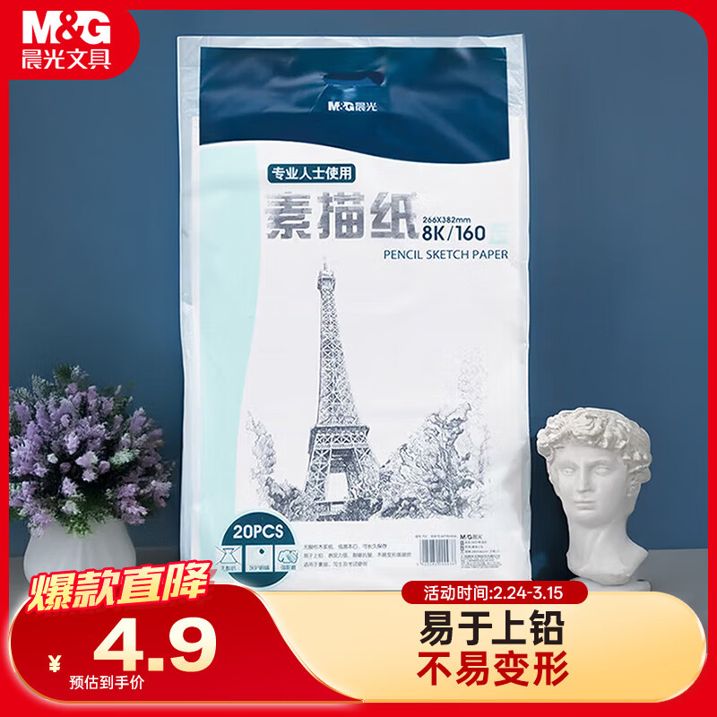 晨光(M&amp;G)文具8K/160g素描纸绘画纸素描本美术写生学生初学8开20张加厚 开学礼物 APYMV635