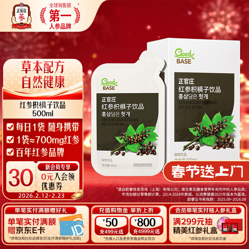 正官庄 红参液红参枳椇子液红参饮品500ml （50ml*10袋） 红参枳椇子饮品10包*1盒