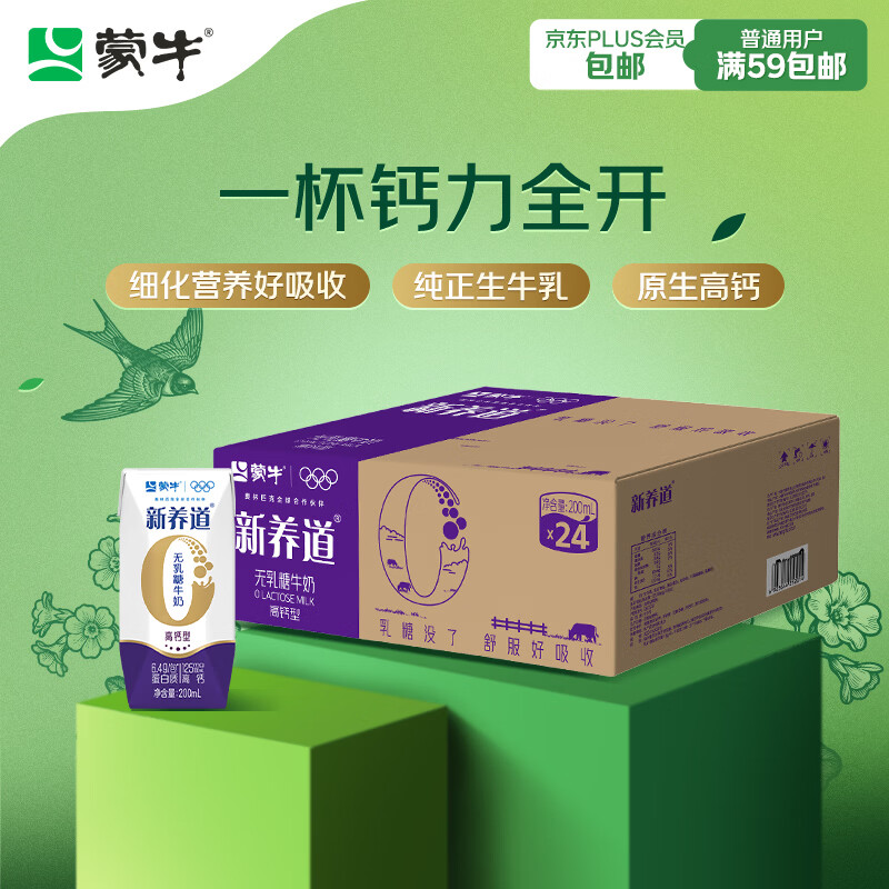 蒙牛新养道无乳糖高钙型牛奶200ml*24盒 送礼盒装