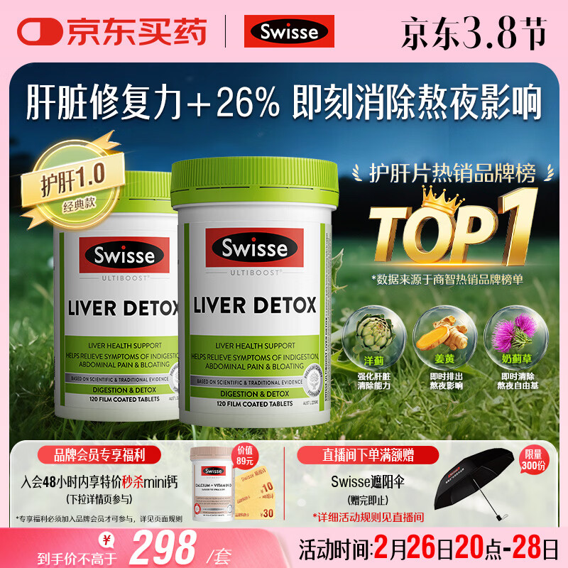 Swisse斯维诗奶蓟草护肝片仅78.3元/瓶！养肝护胃喝酒熬夜必备