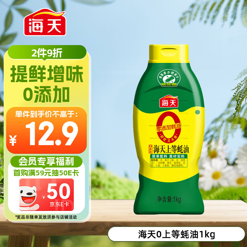 海天 0上等蚝油1kg 0添加 挤挤装 蘸拌炖捞炒提鲜