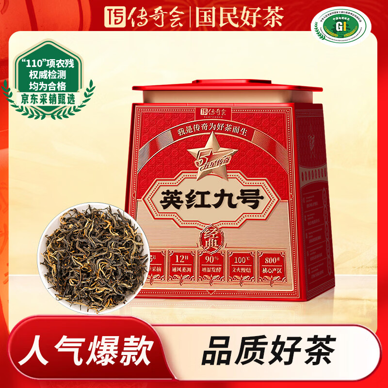 传奇会红茶 英德英红九号 花香型特级250g 罐装茶叶自己喝春节送礼年货