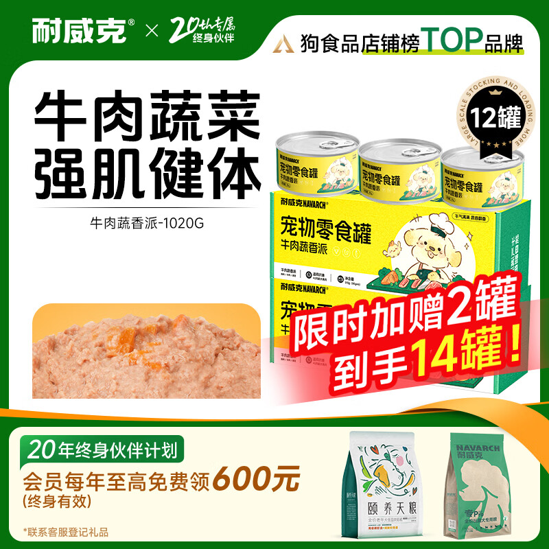 耐威克宠物零食狗零食罐头牛肉蔬香派 【囤货划算】12罐+限时加赠2罐到手14罐