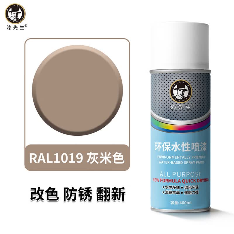 漆先生水性自喷漆劳尔RAL1003信号黄1023交通黄金属水性漆防锈防腐环保手喷漆家具门窗翻新栏杆机柜改色墙面涂鸦 RAL1019米灰色 400ml