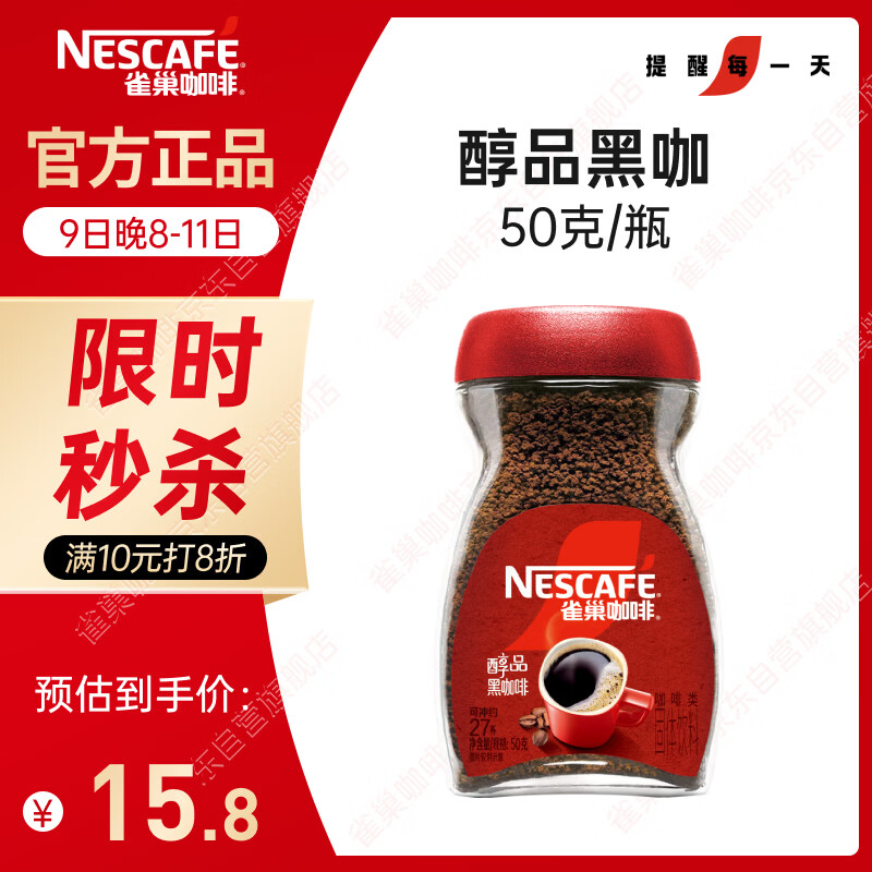 雀巢（Nestle）醇品速溶美式黑咖啡粉0糖0脂*健身燃减防困瓶装50g