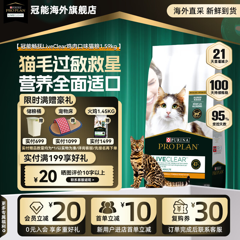 冠能（PRO PLAN）LiveClear畅抚【旗舰店】抗过敏猫粮进口鸡肉成减少猫毛过敏原 【限时送罐头*1】鸡肉1.59kg（27/2）