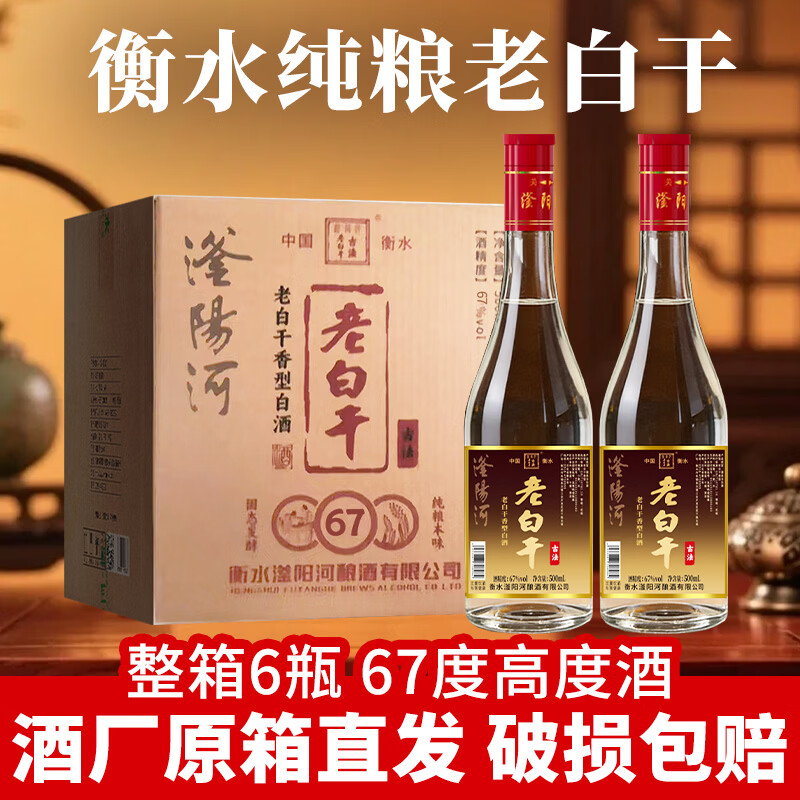 滏陽河老白干衡水67/52度老白干高度白酒纯粮食酒高粱酒泡酒白酒整箱特价清仓 67度 500mL 6瓶 【红盖67 老味道经典度数/老白干香型】