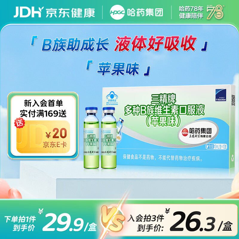 哈药三精牌多种B族维生素口服液 儿童复合维生素b青少年补充vb营养品 【儿童款】苹果味 10支*1盒 -效期到26年9月