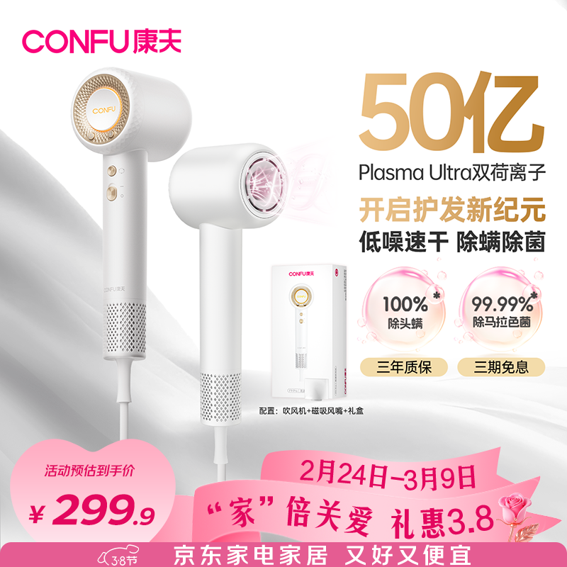 康夫（CONFU）高速护发吹风机50亿等离子家用大功率大风力速干 生日礼物送女友 电吹风筒F9Pro白