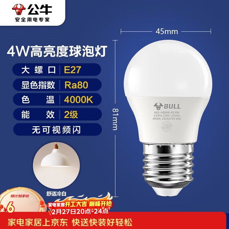 公牛（BULL）LED灯泡E27大螺口球泡灯高亮度 4W冷白光4000K