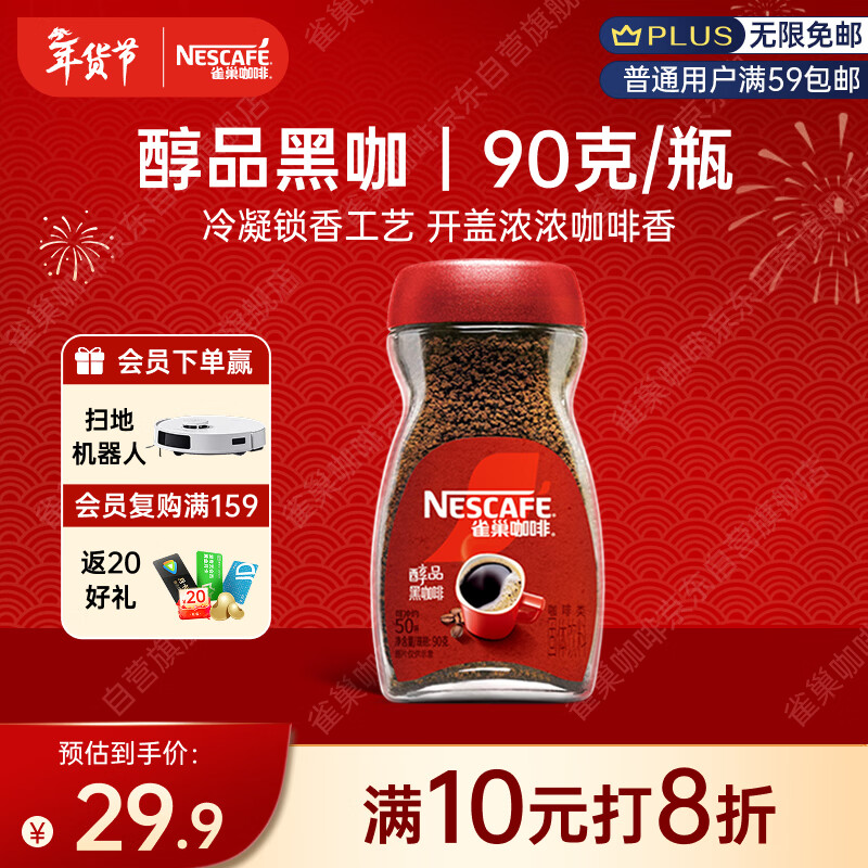 雀巢（Nestle）醇品速溶美式黑咖啡粉0糖0脂*健身燃减防困瓶装90g