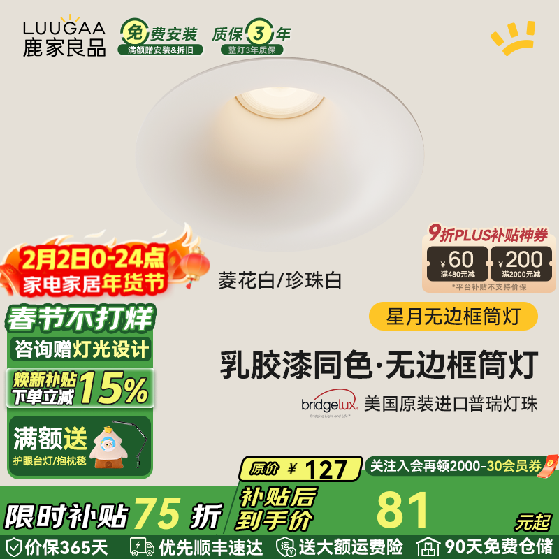 鹿家良品（LUUGAA）星月无边框筒灯开孔75mm全光谱普瑞护眼防眩乳胶漆同色过道灯 菱花白/珍珠白|7W|3500K