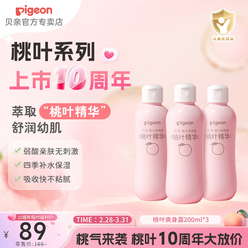 贝亲桃子水 桃叶精华爽身液体精华 儿童液体爽身粉婴儿痱子水 桃子水200ml*3支