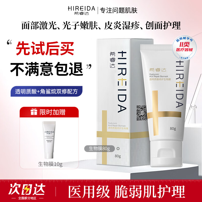 希睿达医用面霜乳膏械字号敷料透明质酸修护生物膜皮炎湿疹屏障修护保湿 生物膜80g+同款10g 京东折扣/优惠券