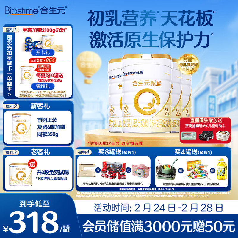 合生元（BIOSTIME）派星 较大婴儿配方奶粉2段(6-12个月)新国标 800g*4罐