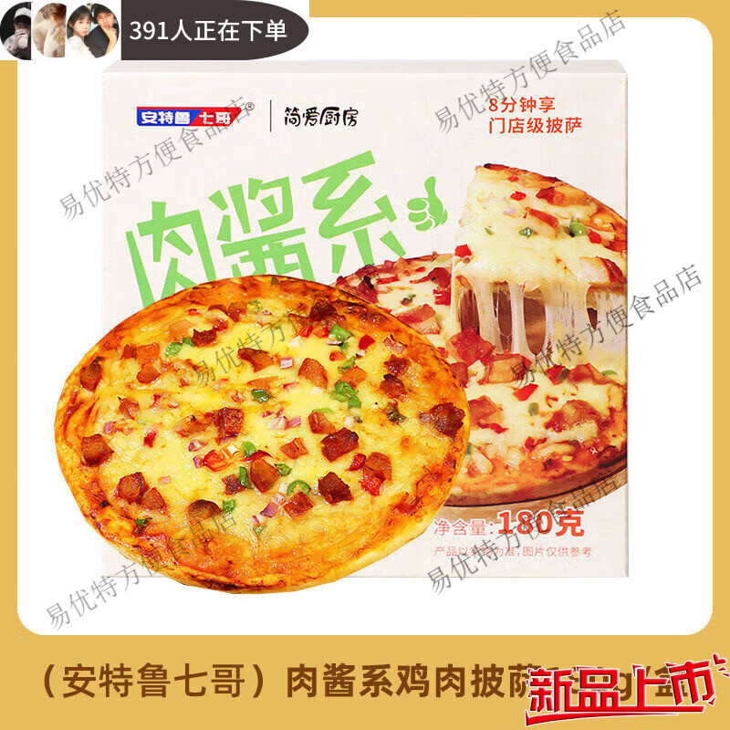 安特鲁七哥肉酱披萨烘焙半成品加热即食空气炸锅水果早餐芝士披萨 肉酱鸡肉披萨1g盒