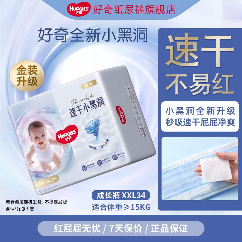 好奇（Huggies）金装宝宝拉拉裤尿裤小黑洞成长裤婴儿尿不湿训练裤 成长裤XXL34片【≥15kg】