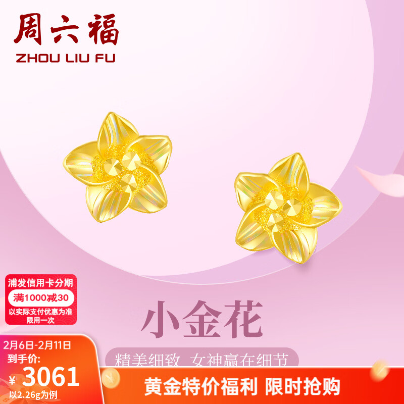 周六福情人节礼物黄金耳钉女足金999花卉耳饰耳针节日 计价 2.29g