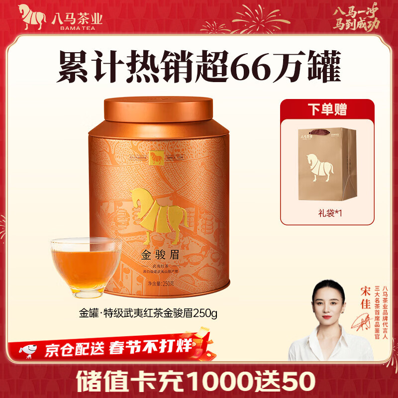 八马茶业 武夷红茶 金骏眉/正山小种 茶叶自己喝 送礼罐装 赠礼袋 【金骏眉】250g