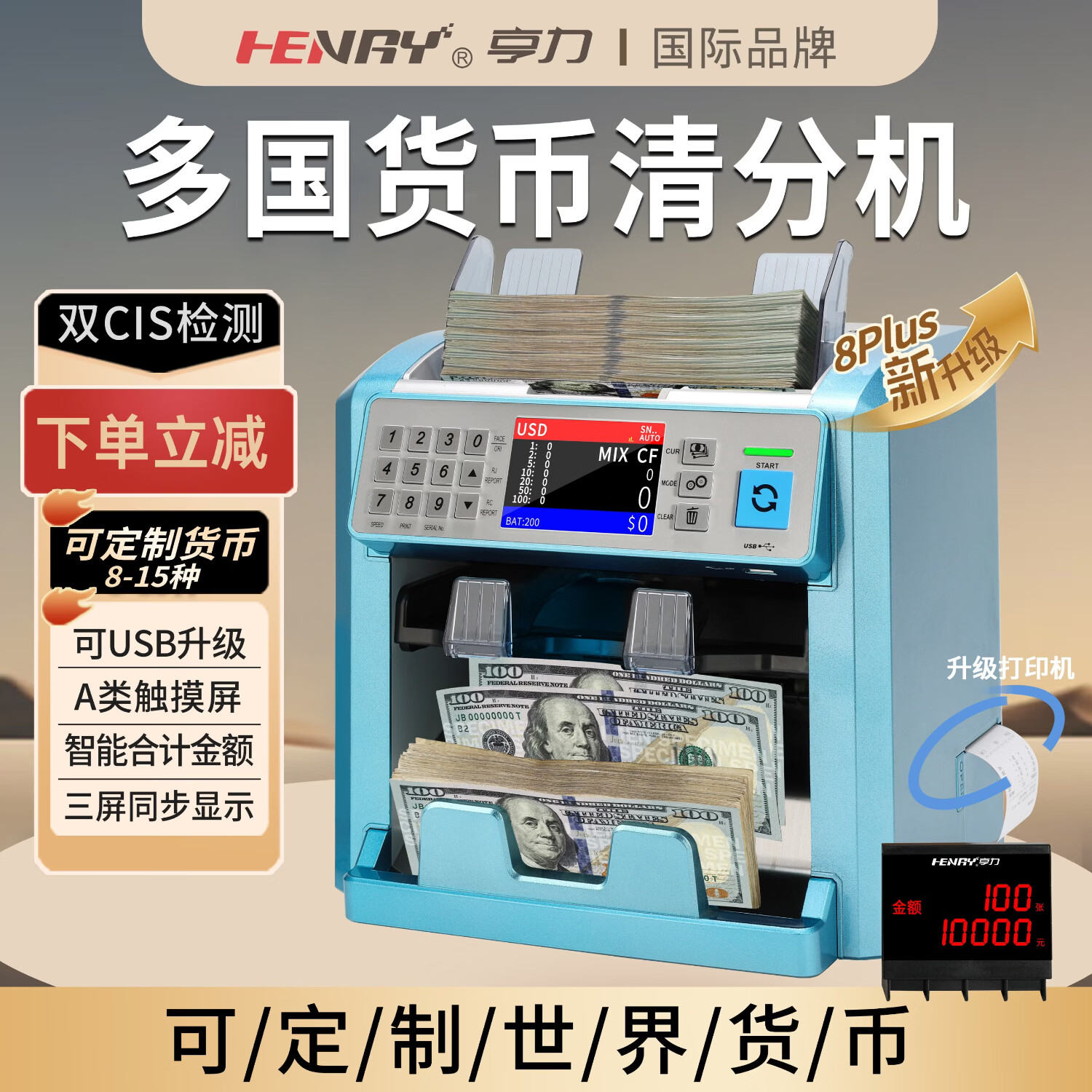 亨力（Henry）多国货币验钞机点钞机银行专用清分机BillCounter支持人民币美元欧元塑胶币柬埔寨卢布澳币法郎 8PLUS 多国货币清分机 内置打印机（进口配件）