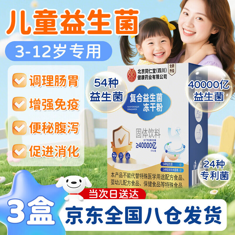 同仁堂儿童益生菌3-6-12岁调理肠胃脾胃虚弱调节肠道菌群便秘增强免疫力 【90%妈妈选择】 30条*3盒