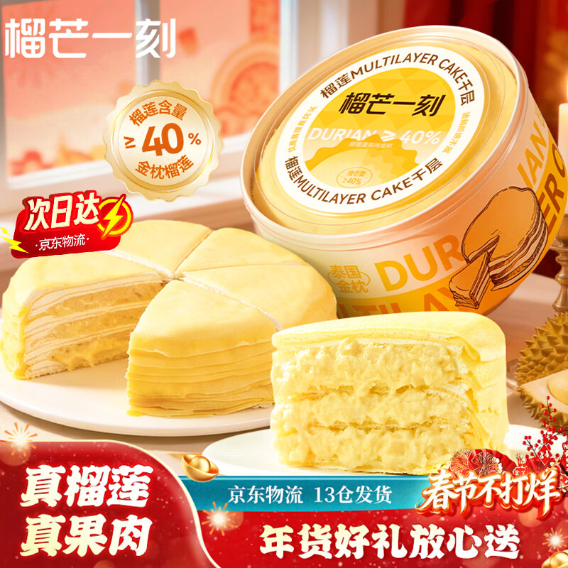 榴芒一刻 榴莲千层蛋糕500g生日蛋糕动物奶油下午茶甜品点心年货礼盒
