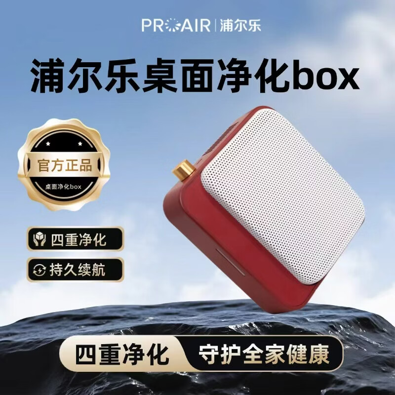 浦尔乐净化BOX桌面空气净化器除二手烟除异味甲醛四重净化桌面家用 桌面充电款【红色】