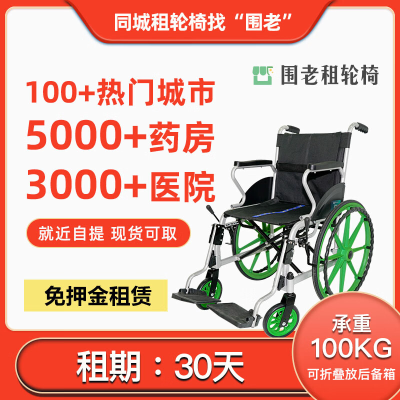 围老【月租】轮椅租赁_药店租轮椅_老人轮椅折叠代步车_共享轮椅出租 [30天]就近自提(联系客服) 联系客服免押金 京东折扣/优惠券