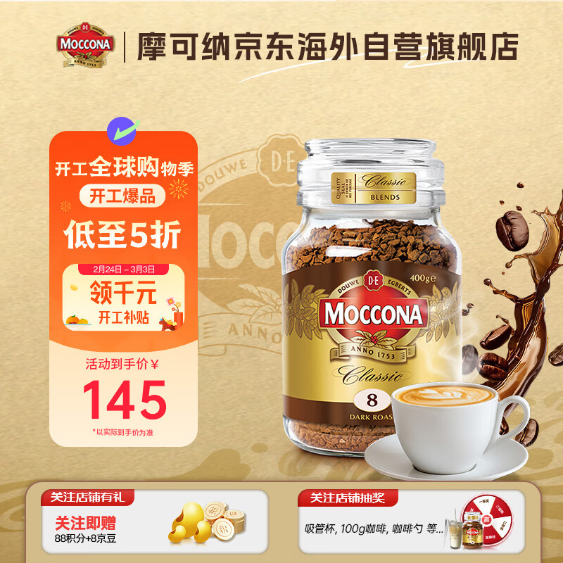 摩可纳（Moccona）咖啡400g8号冻干黑咖啡速溶深度烘焙 荷兰进口 400次咖啡