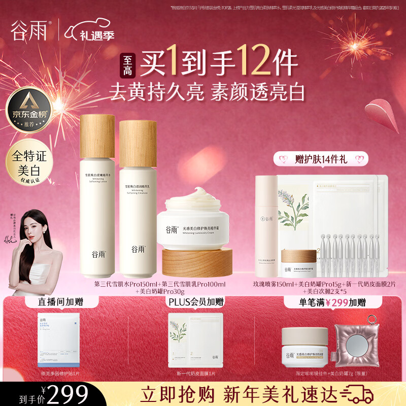 谷雨第三代雪肌美白水乳霜套装去黄提亮补水保湿化妆品生日新年礼物