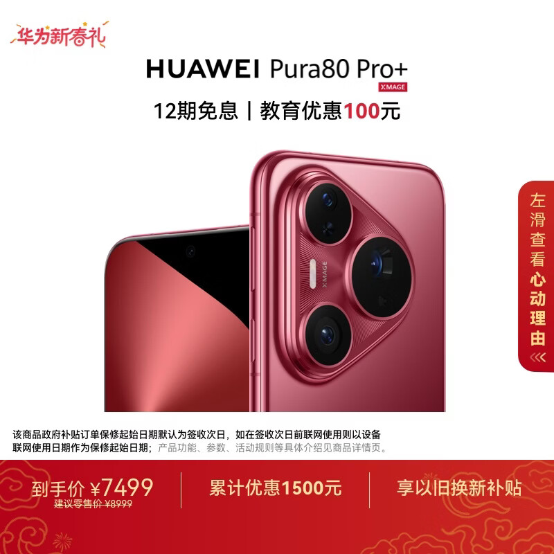 HUAWEI Pura 80 Pro+  16GB+1TB 釉红一英寸高动态主摄  个性色卡AI辅助构图 华为鸿蒙智能手机