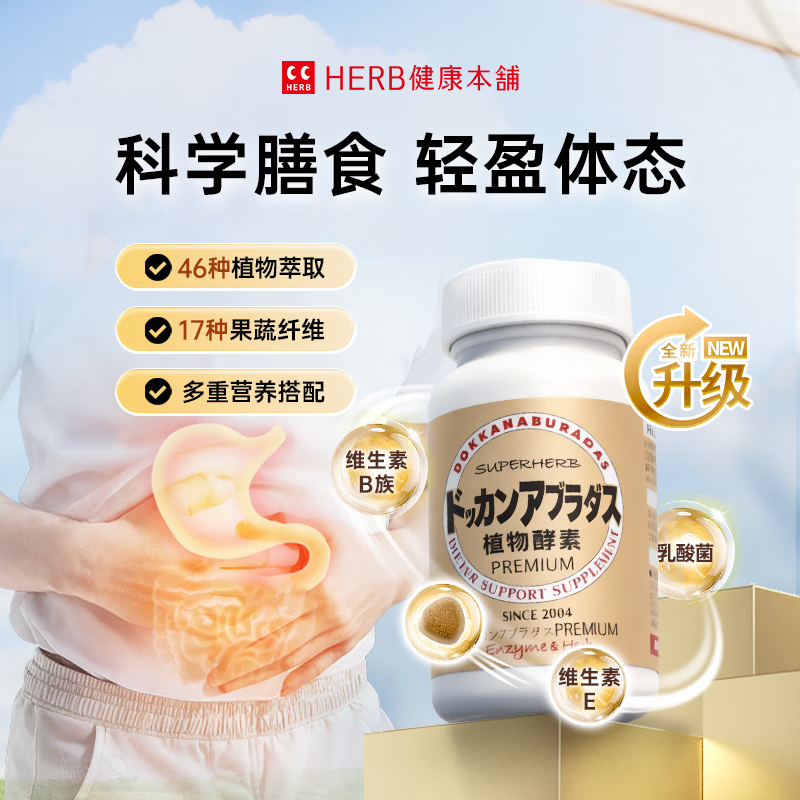 健康本铺(HERB)DOKKAN植物酵素夜间日本进口原装加强版香槟金送礼礼物 180粒 升级版 180粒*1瓶