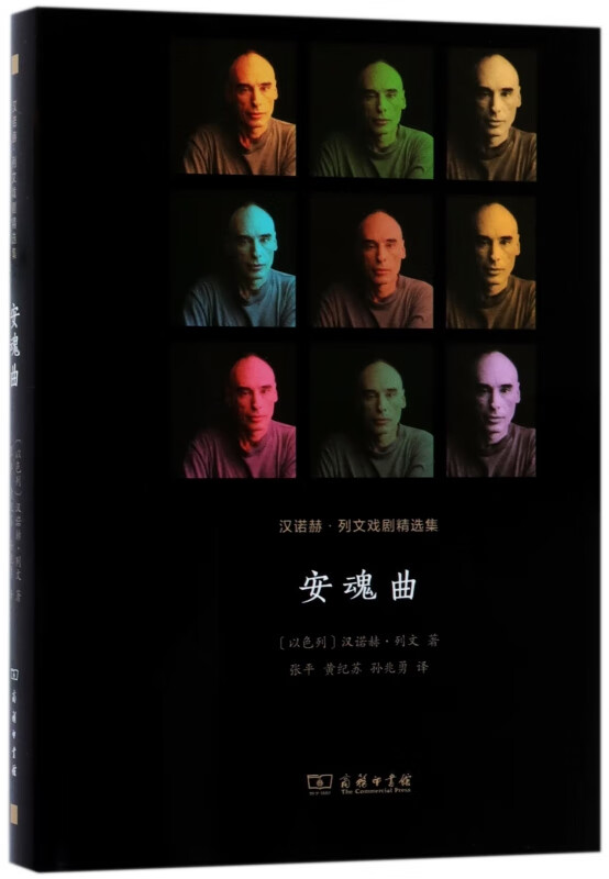 安魂曲(汉诺赫·列文戏剧精选集)(精)