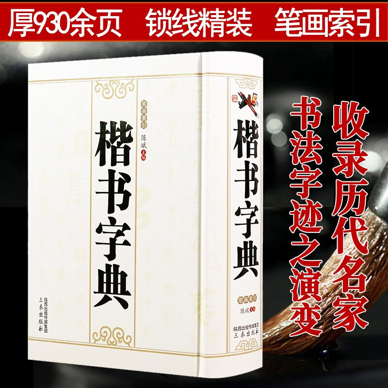 楷书字典\ 锁线精装中国楷书书法大字典赵孟頫楷书千字文王羲之王献之小楷书法字典