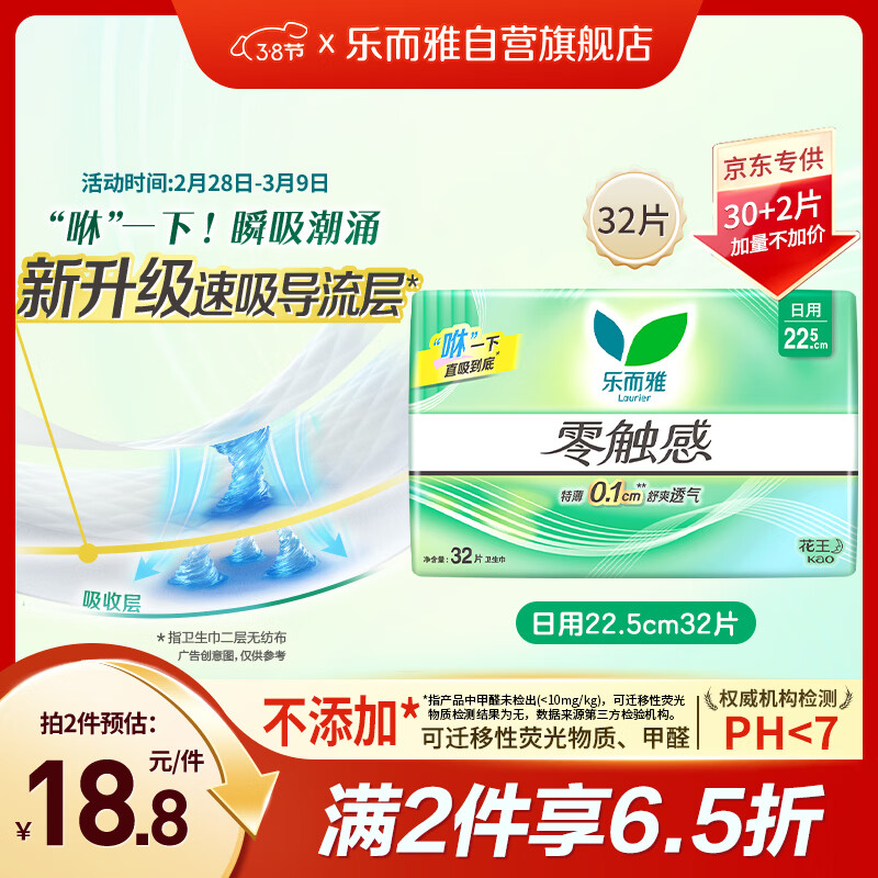 乐而雅花王零触感透气特长超薄日用护翼卫生巾22.5cm32片姨妈巾京东自营