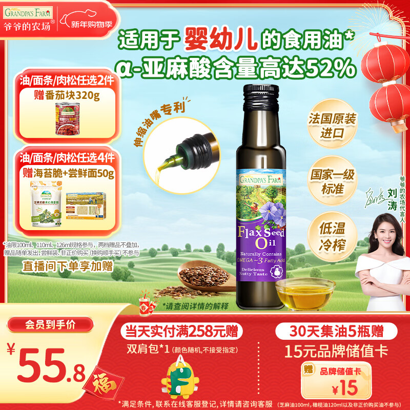 爷爷的农场亚麻籽油食用油100ml 进口热炒凉拌宝宝辅食油 适用婴幼儿的油