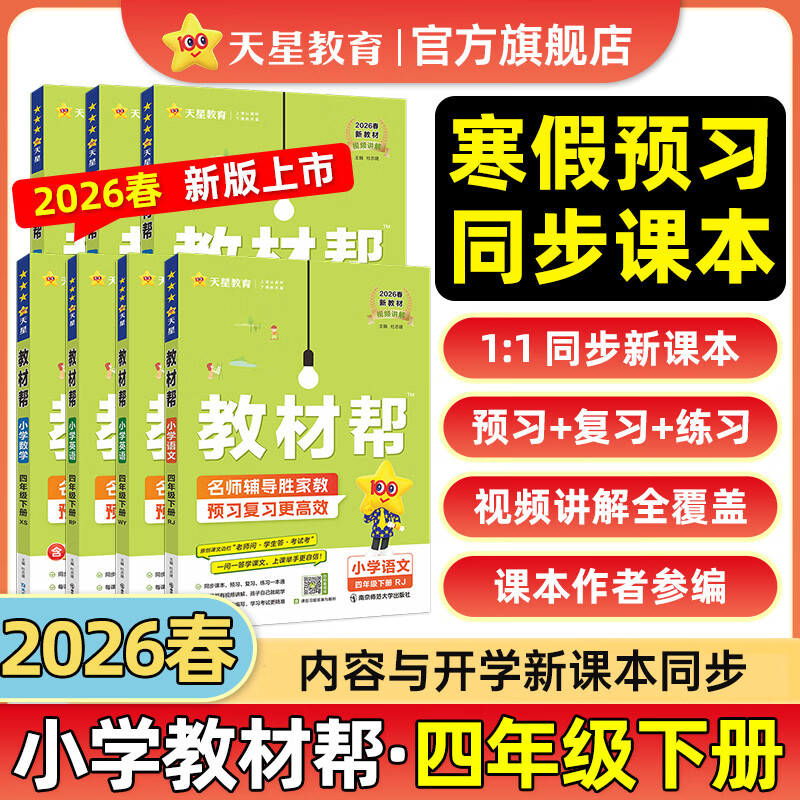 2026春小學(xué)教材幫一二三四五六年級(jí)下冊(cè)上冊(cè)語(yǔ)文數(shù)學(xué)英語(yǔ)人教版北師教材同步講解課堂筆記教材全解課前預(yù)習(xí)課后復(fù)習(xí)教輔書(shū) 2026春新版】四年級(jí)下冊(cè) 2本套:語(yǔ)文【人教】+數(shù)學(xué)【北師】