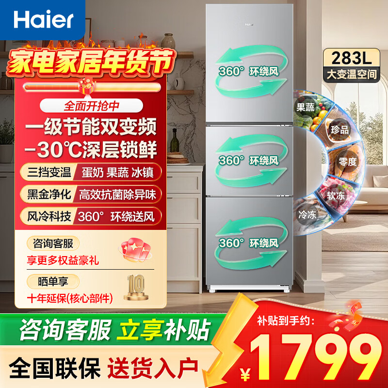 海尔冰箱283升三开门一级能效双变频风冷无霜家用冰箱 [283L]一级风冷|黑金净化