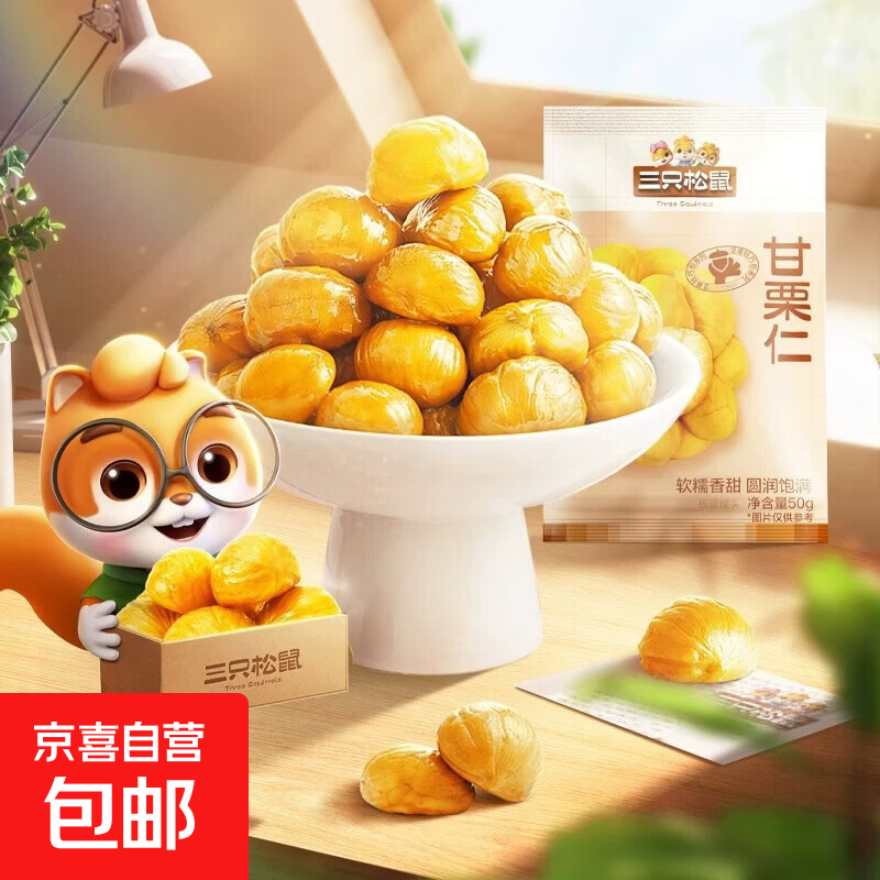 三只松鼠三只松鼠原味甘栗仁50g即食免剥香甜软糯无壳板栗仁栗子仁零食 三只松鼠甘栗仁50gx1袋
