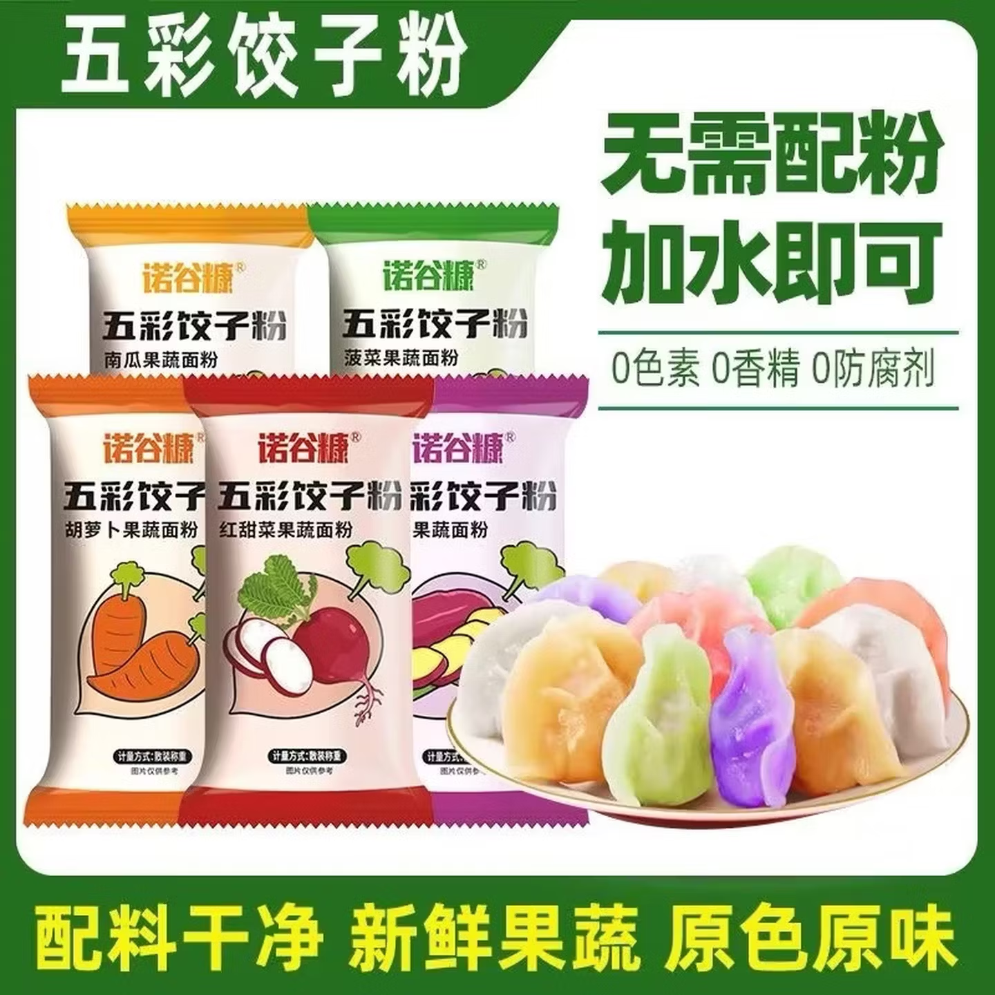 五彩色饺子粉烘焙饺子彩色果蔬菠菜胡萝卜紫薯南瓜面粉 10袋
