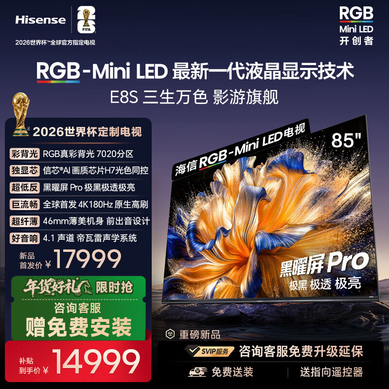 海信RGB-MiniLED电视 E8S 85吋 7020分区 H7芯片黑曜屏Pro 180Hz高刷 世界杯定制电视 E8QPro升级85E8S 85英寸 咨询享免费安装
