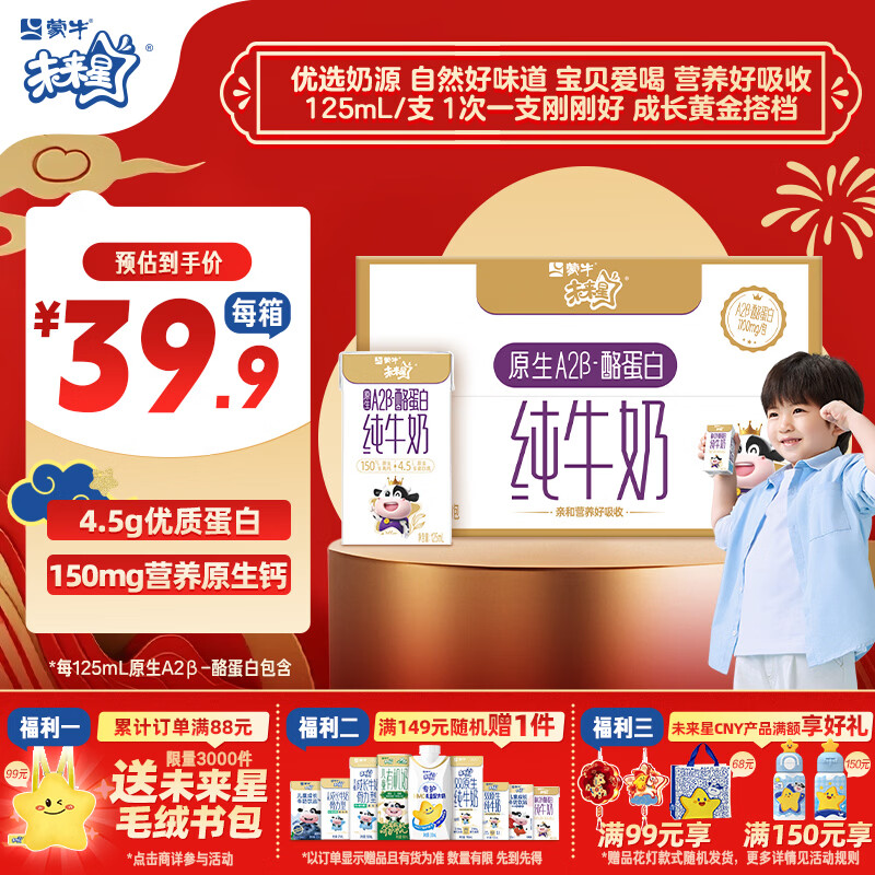 蒙牛未来星原生A2β-酪蛋白纯牛奶125ml*20盒 4.5g优质乳蛋白/125ml