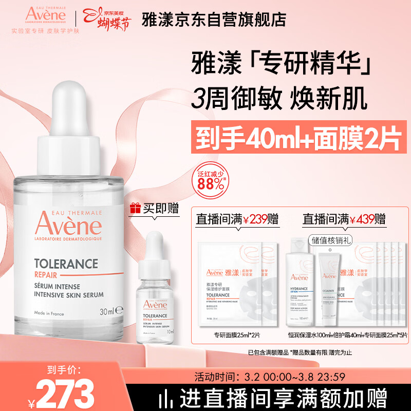 雅漾（Avene）【樊振东同款】专研修护精华液30ml维稳舒缓泛红保湿敏肌面部精华