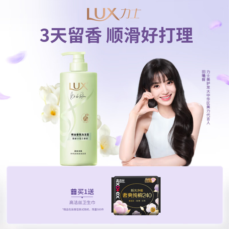 力士（LUX）【田曦薇同款】小苍兰蓬松去屑洗发水470g  香氛洗发水第一名