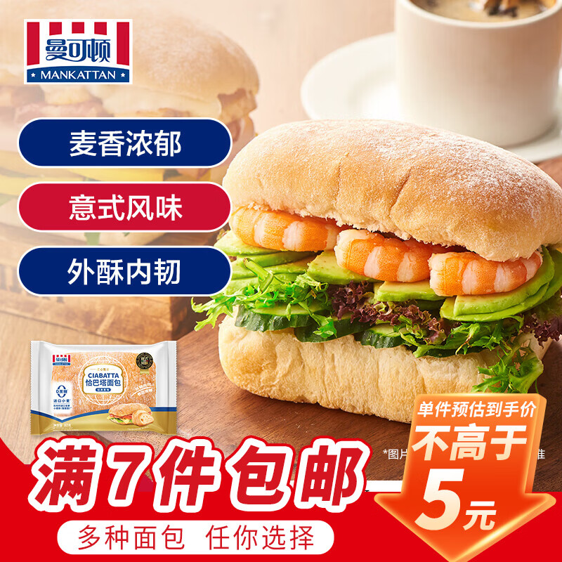 曼可顿（MANKATTAN） 面包任选组合 手撕面包吐司汉堡胚 (上海仓发货) 恰巴塔 原味80g