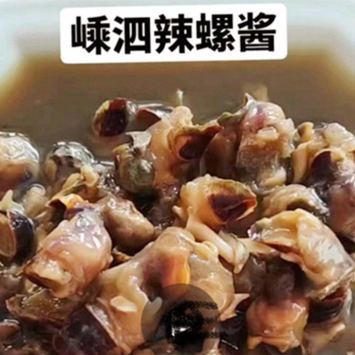 1瓶舟山海鲜产嵊泗原汁辣螺酱螺浆冷冻浆即食199瓶 1千克(净重) 中小颗粒螺酱1瓶装