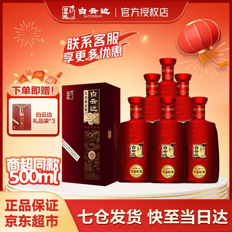 白云边金五星陈酿 生态原浆 42度 500ml/瓶 浓香型白酒 送礼宴请宴席 42%vol 500mL 6瓶 整箱装