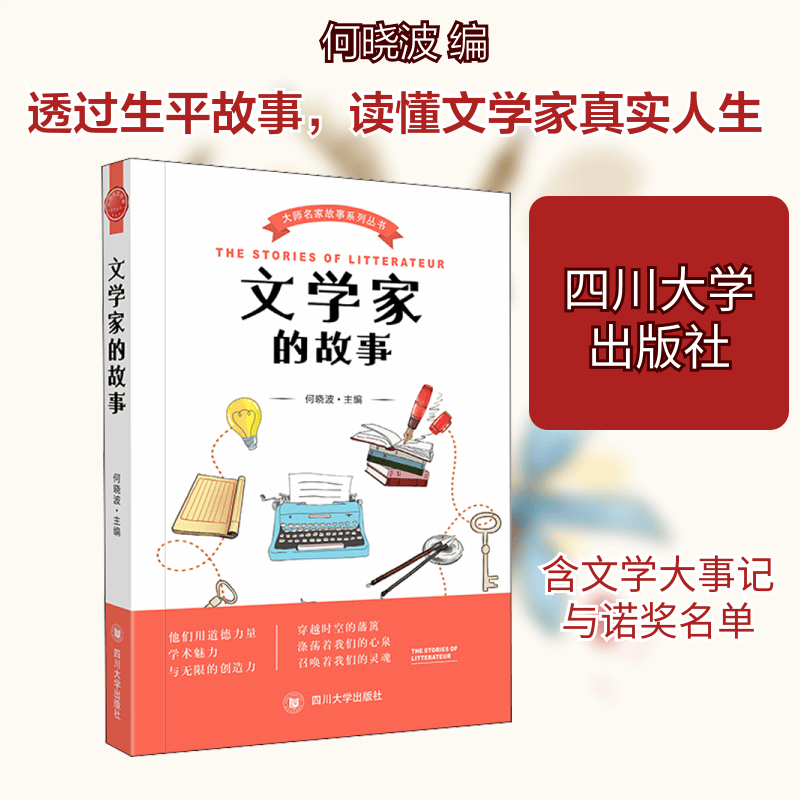 文学家的故事 四川大学出版社 何晓波 编 新华正版书籍包邮