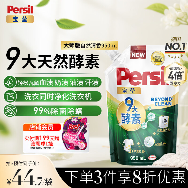 宝莹（Persil）补充装【9大酵素】洗衣液950ml清香持久留香除菌除螨去污去血渍