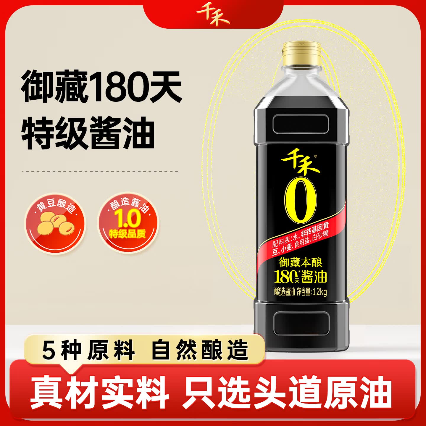 千禾0添加180天自然酿造酱油 纯酿零添加特级生抽 家用炒菜凉拌调味品 【0添加特级1.0】御藏本酿180天1L*1瓶